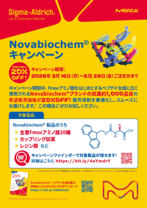 【メルク】≪シグマアルドリッチ≫ Novabiochem キャンペーン